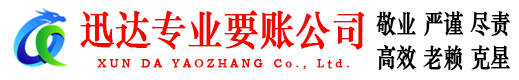 宝山区迅达讨债公司